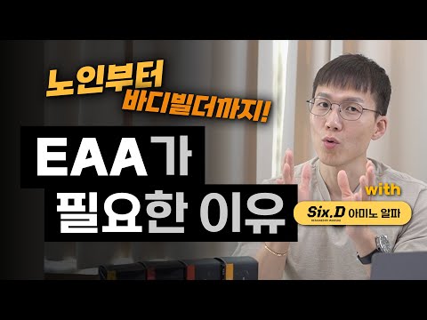 [EAA 3편] | 누구나 먹을 필요는 없다? 딱 정해드립니다! | 바디빌딩 | 운동선수 | 채식 | 다이어트 | 단백질 보충제 | 아미노산 |  (feat. 식스디 아미노알파)