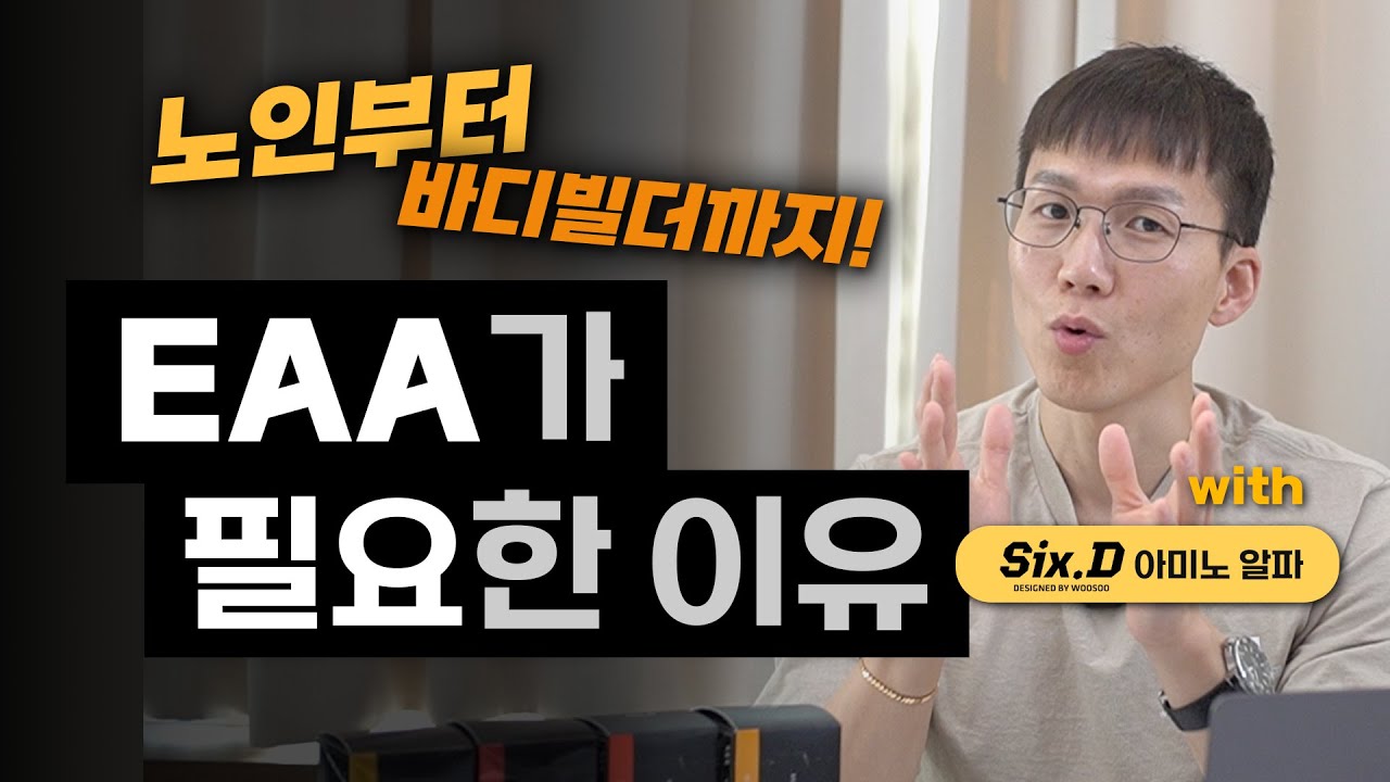 [EAA 3편] | 누구나 먹을 필요는 없다? 딱 정해드립니다! | 바디빌딩 | 운동선수 | 채식 | 다이어트 | 단백질 보충제 | 아미노산 |  (feat. 식스디 아미노알파)