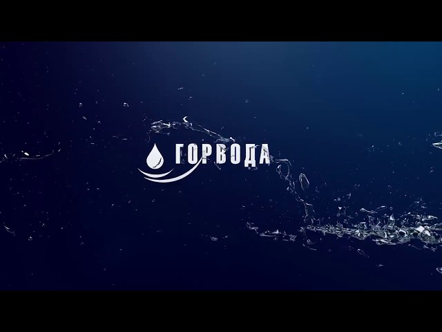 Горвода выпуск №24