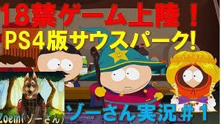 【サウスパーク PS4実況 #1】18禁ゲーム! 海外の子供から大人気の洋ゲーが面白すぎる！South Park: The Fractured But Whole