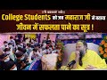 College Students को जब महाराज जी ने बताया जीवन मे�