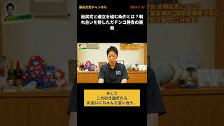 自民党と連立を組む条件とは？馴れ合いを排したガチンコ勝負の裏側 #日本維新の会 #藤田文武 #国会