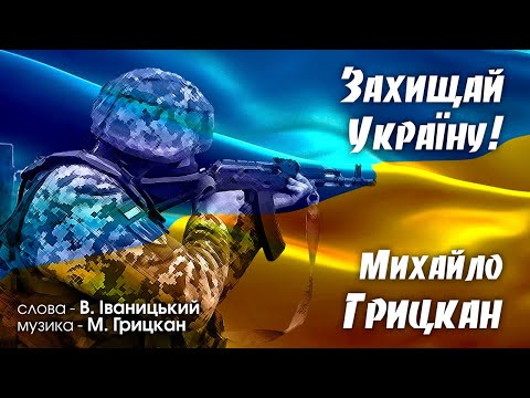 Михайло Грицкан - Захищай Україну [ПРЕМ'ЄРА]