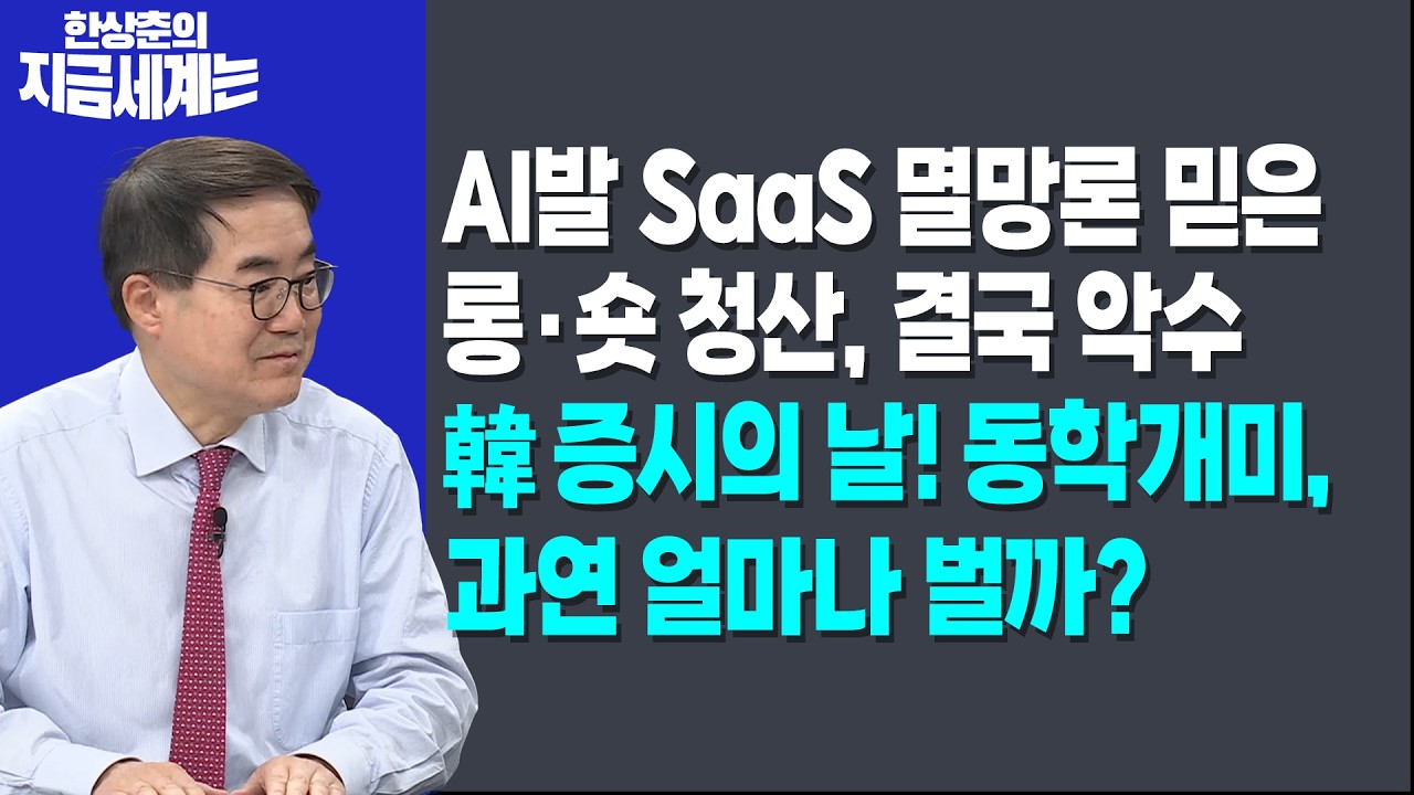 AI발 SaaS 멸망론 믿은 롱·숏 청산, 결국 악수ㅣ韓 증시의 날! 동학개미, 과연 얼마나 벌까?ㅣ한상춘 한국경제신문 논설위원