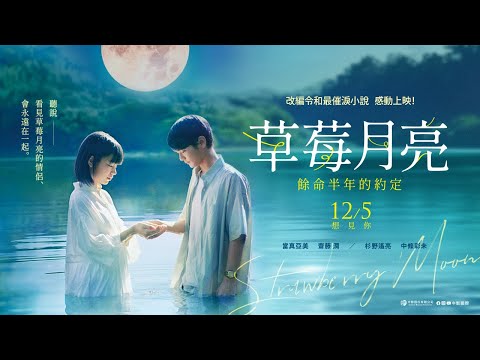 《草莓月亮:餘命半年的約定》預告片：官方預告