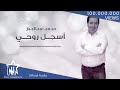 محمد عبدالجبار - أسجل روحي (حصرياً) | 2017 | (Mohammed Abdul Jabbar - Asjal Ruwhi (Exclusive mp3