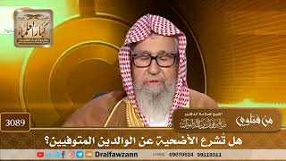 3089- هل تُشرع الأضحية عن الوالدين المتوفيين؟ | الشيخ صالح الفوزان