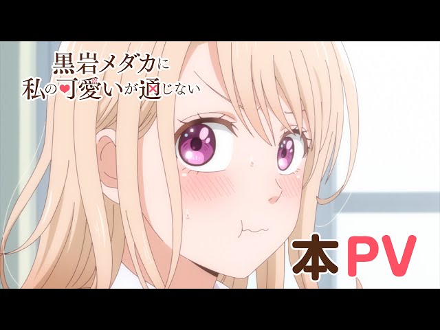 TVアニメ「黒岩メダカに私の可愛いが通じない」公式サイト TVアニメ「黒岩メダカに私の可愛いが通じない」公式サイト