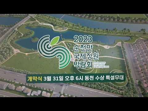 2023 순천만국제정원박람회 행사 안내 썸네일