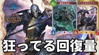狂ってる回復量で心を折る大佐フェイカーナイトメアがヤバすぎる【Shadowverse: Worlds Beyond】【シャドバWB】