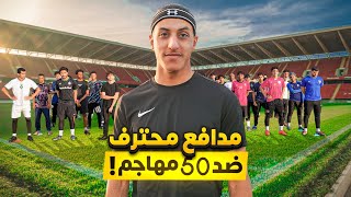 تحدي مدافع محترف ضد خمسين مهاجم???? | أصيل الشريف????
