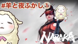 【羊と夜ふかし】チャンネルを乗っ取りました。【NARAKA #1】