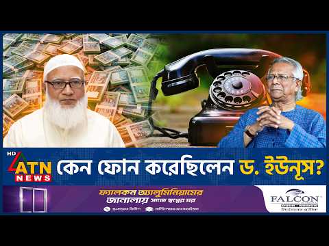 জামায়াতের আমীরকে ড. ইউনূসের ফোন? নেপথ্যে যা জানা গেল | Jamaat Amir | Yunus | BD Politics | ATN News