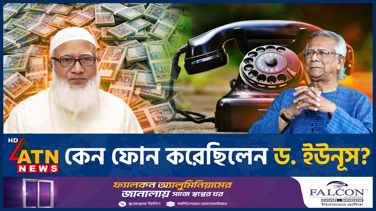 জামায়াতের আমীরকে ড. ইউনূসের ফোন? নেপথ্যে যা জানা গেল | Jamaat Amir | Yunus | BD Politics | ATN News