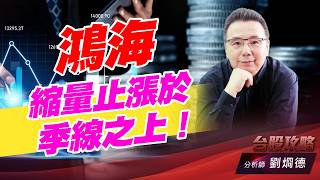 鴻海縮量止漲於季線之上！｜台股攻略｜劉烱德 (圖)