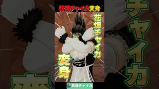 花畑チャイカ変身！【にじさんじ/花畑チャイカ】