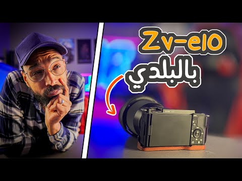 ليه تشتري Sony ZV -E10 لصناعة المحتوي !! وتبقي محترف