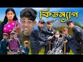 কিডন্যাপ KIDNAP Bengali Funny Video Sofik Tuhina Comedy Video Palli Gram TV