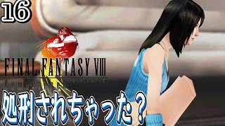 #16【FF8 リマスター/初見】ラグナもサイファーもピンチです【女性実況】