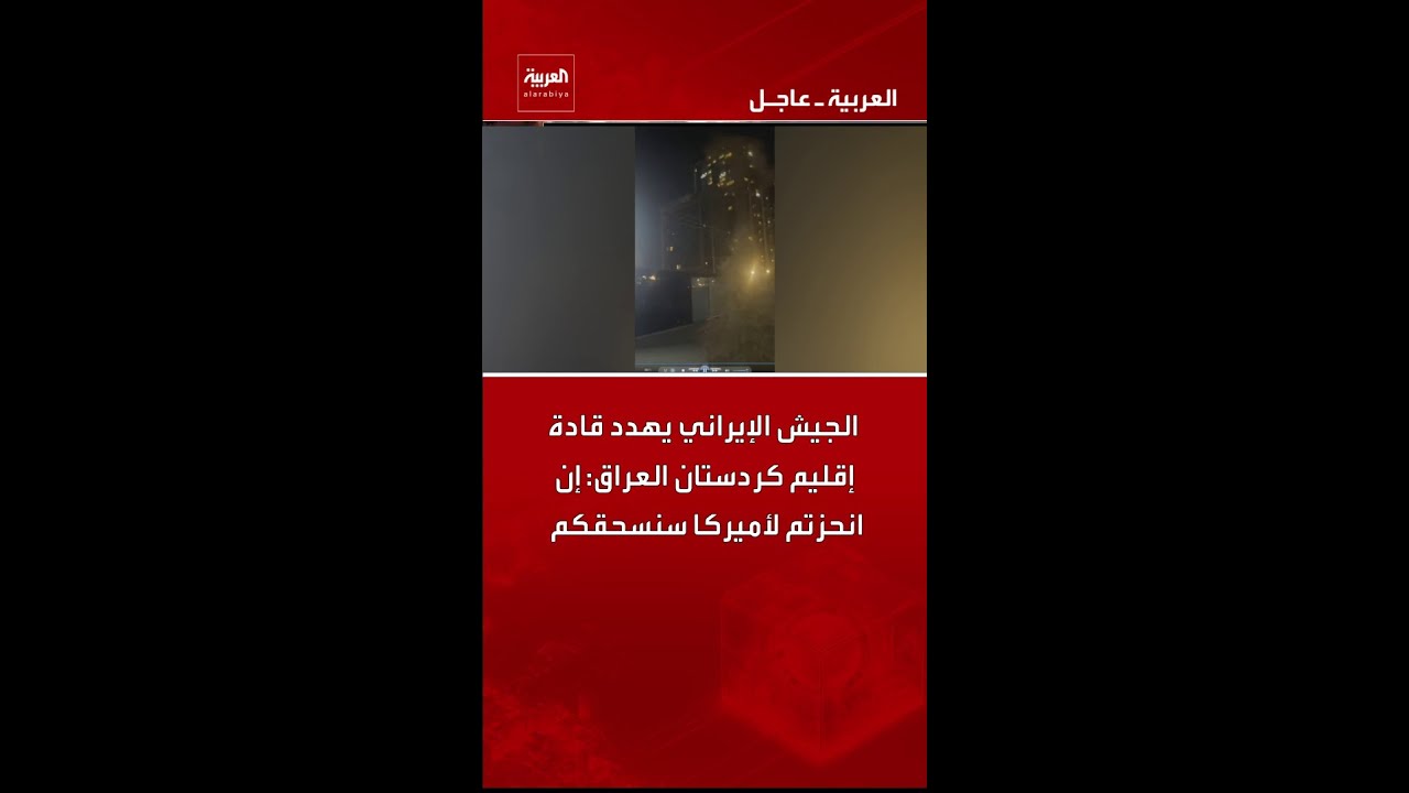 فيديو | الجيش الإيراني يهدد قادة إقليم كردستان العراق: إن انحزتم لأميركا سنسحقكم