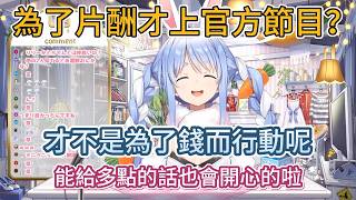 「因為錢多才上官方節目？」佩克拉急忙否認，但真心話漏出來了w【hololive中文精華/兎田ぺこら/usadapekora】
