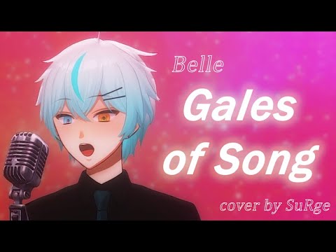 Gales of Song - Belle (ENGLISH VER.) | Song Cover by SuRge