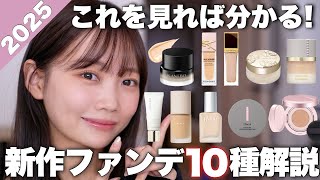 【ベースメイク】新作ファンデーション10種徹底解説!カバー力は?乾燥しにくいのは?ツヤ肌に仕上がるものは?