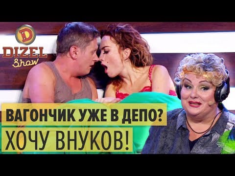 Муж и жена делают детей - теща смотрит – Дизель Шоу 2018 | ЮМОР ICTV