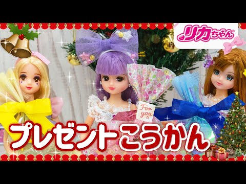 【クリスマス】🎁リカちゃんがプレゼント交換パーティー🎉をしたら…まさかのドッキリ👀も❗️❓✨