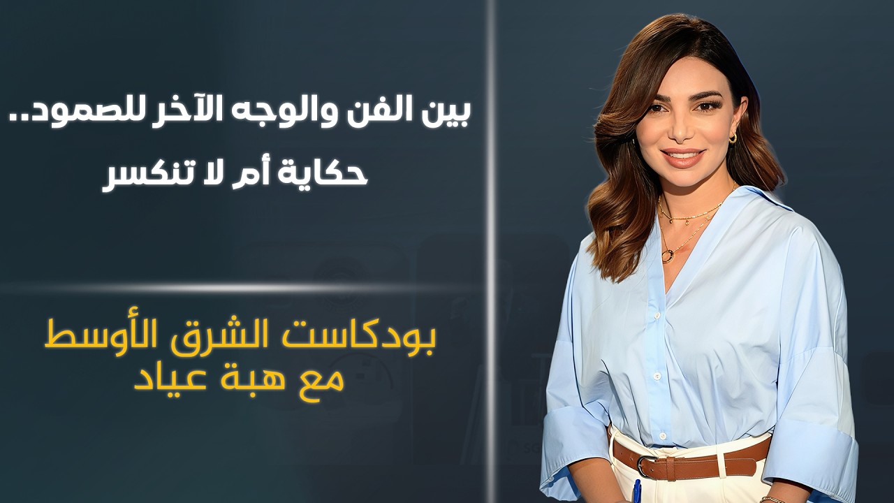 فيديو | بين الفن والوجه الآخر للصمود.. حكاية أم لا تنكسر | بودكاست الشرق الأوسط وفاء شرارة / فنانة لبنانية