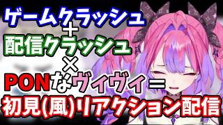 ゲームも配信もクラッシュさせるヴィヴィ＋それに気づかず一人でしゃべってた結果...【綺々羅々ヴィヴィ】
