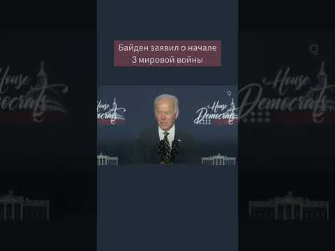 Байден заявил о начале 3 мировой #shorts