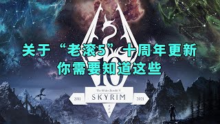 [閒聊] 上古卷軸5 還在更新唷