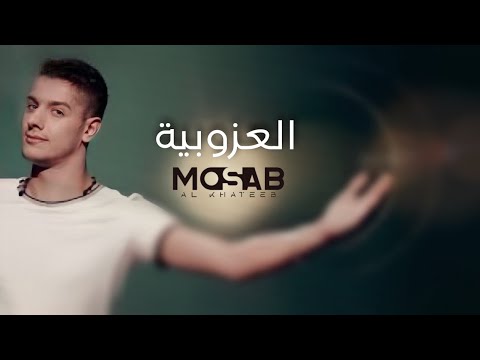 العزوبية مصعب الخطيب