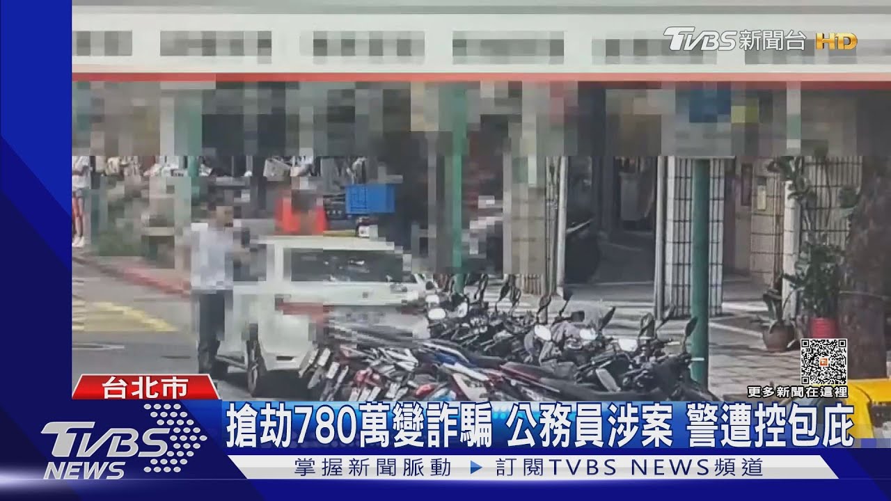 搶劫780萬變詐騙 公務員涉案警遭控包庇