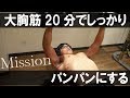 【筋トレ】マジで効きます。時間がない時20分で大胸筋をパンパンにするウエイトトレーニング