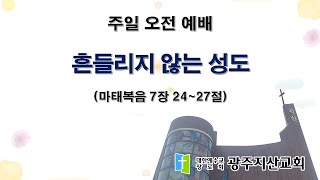 2026-01-11 오전 예배 설교 