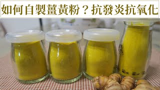 [食譜] 如何自製薑黃粉，抗氧化，抗發炎