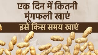 Do You How Many Peanuts Should Be Eaten In A Day?