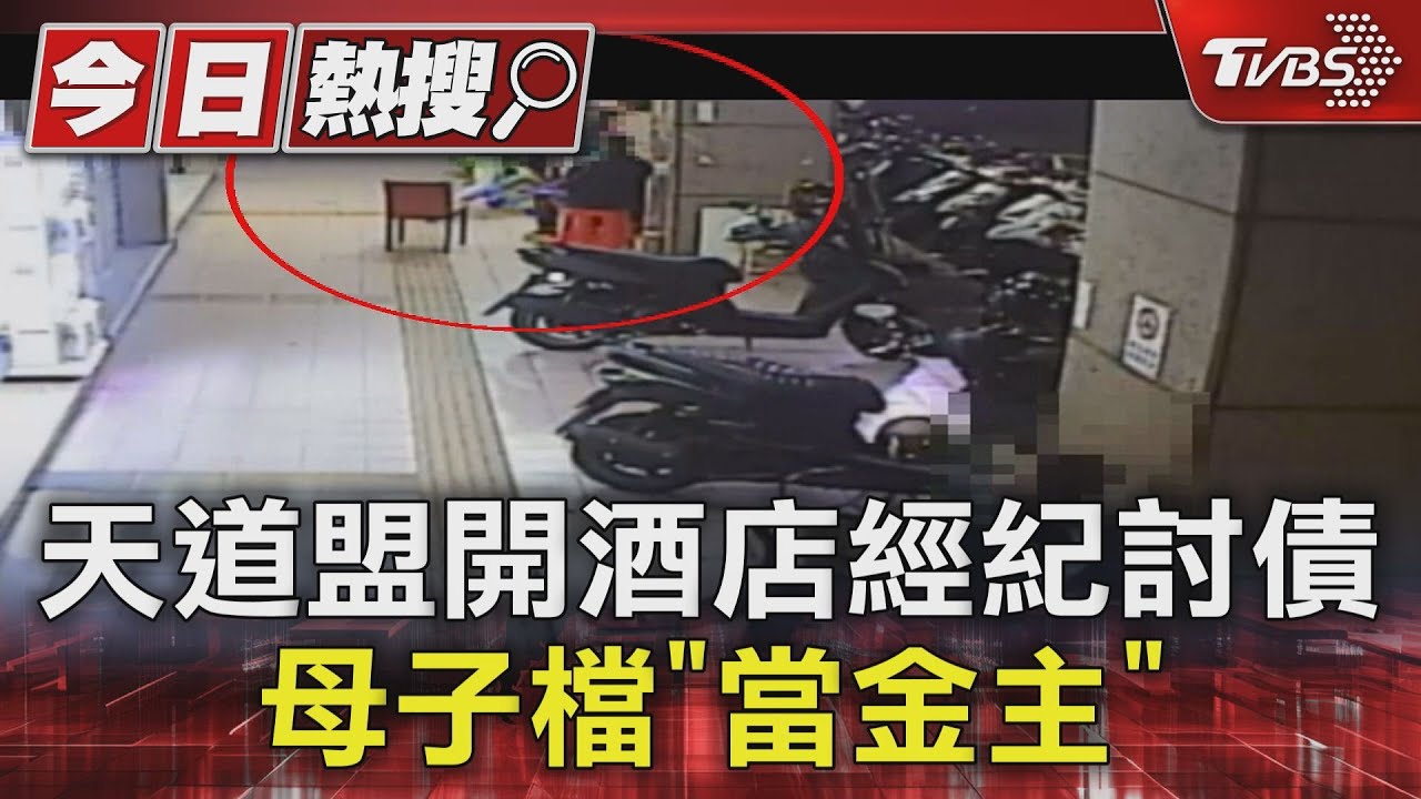 天道盟開酒店經紀討債 母子檔「當金主」