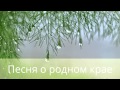 Песня о родном крае 