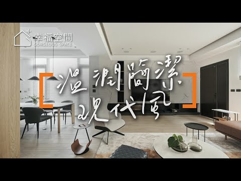 用自然打造家的氛圍 明亮溫馨透天宅