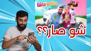 ردة فعلي على أغنيتي مقالب ماشا الكواليس كانت قوية