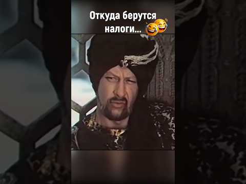 Откуда берутся налоги..Е.Евстигнеев в Бухаре)))"ВКУС ХАЛВЫ" .Shorts.