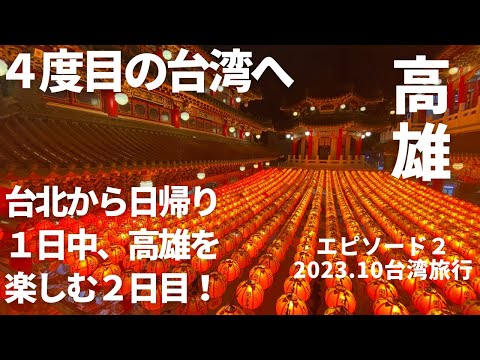 [Viagem a Taiwan] 4º Taiwan em 2023 / Dia 2 aproveitando Kaohsiung o dia todo em uma viagem de um dia saindo de Taipei / A vista noturna de Kaohsiung, um país tropical, também é incrível!