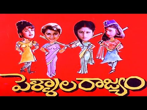 Pellala Rajyam Telugu HD Comedy Drama Movie | Jayasudha, Ramya Krishna | Jordaar Movies