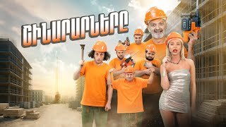 Շինարարները, Սերիա 3-4, Ուրբ., Շբթ. 20:00 / Shinararnery
