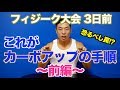 【大会3日前】ついにカーボアップ開始。しかし、誰もが陥るミスをどうやって乗り越えるか。衝撃の展開は必見です。