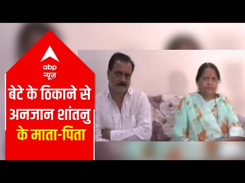 Shantanu's parents unaware of son's whereabouts | LIVE report | ABP News