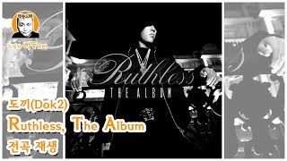친절한 빡뚱오빠 #18｜도끼(Dok2) Ruthless, The Album 전곡 재생(50분)